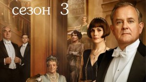 Сериал Аббатство Даунтон –  3 сезон 9 серия / Downton Abbey
