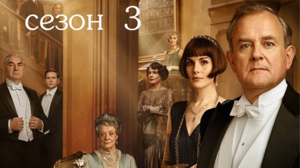 Сериал Аббатство Даунтон –  3 сезон 9 серия / Downton Abbey