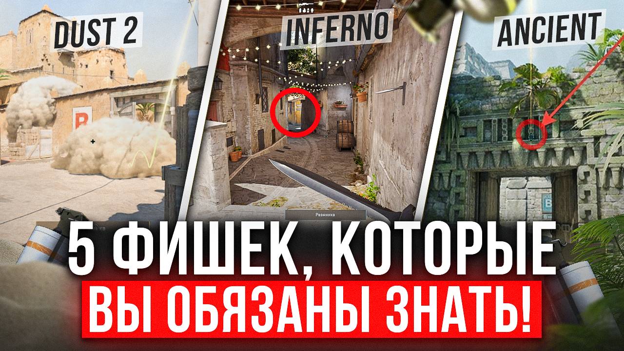 ТОП-5 ФИШЕК на DUST 2, INFERNO и ANCIENT — СОВЕТЫ КИБЕРСПОРТСМЕНА! смотреть онлайн