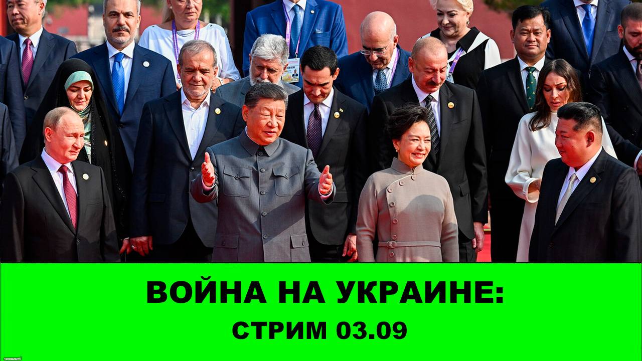 Война на Украине: Стрим 03.09 Купянск, Доброполье и саммит ШОС смотреть онлайн