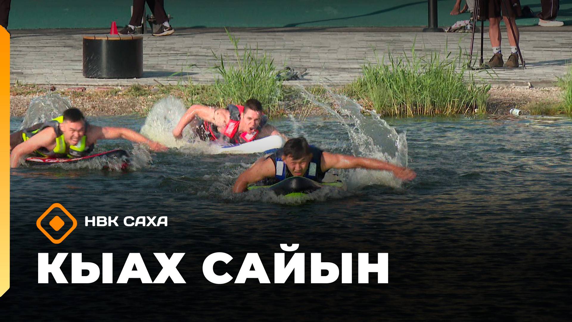 «КЫАХ» Сайын: сабсерф, финал (03.09.25)