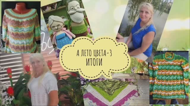 ✨А лето цвета -3✨ Подвожу итоги: 11 готовых работ✨Участник 18✨ смотреть онлайн