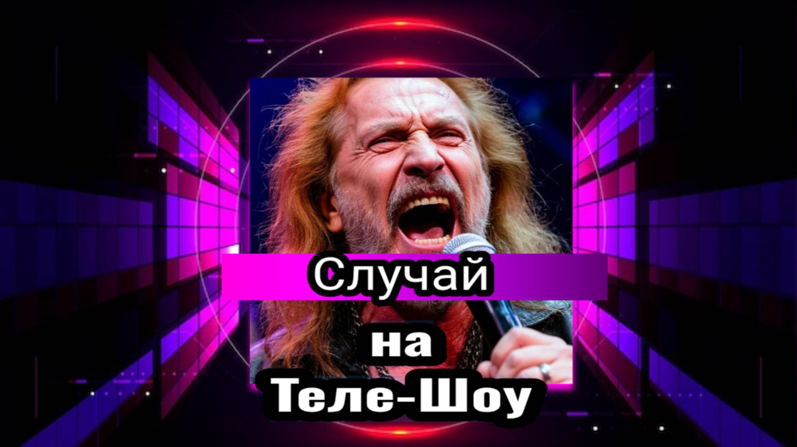 Случай на Теле-Шоу! 🤣🤣🤣🤣🤣 смотреть онлайн