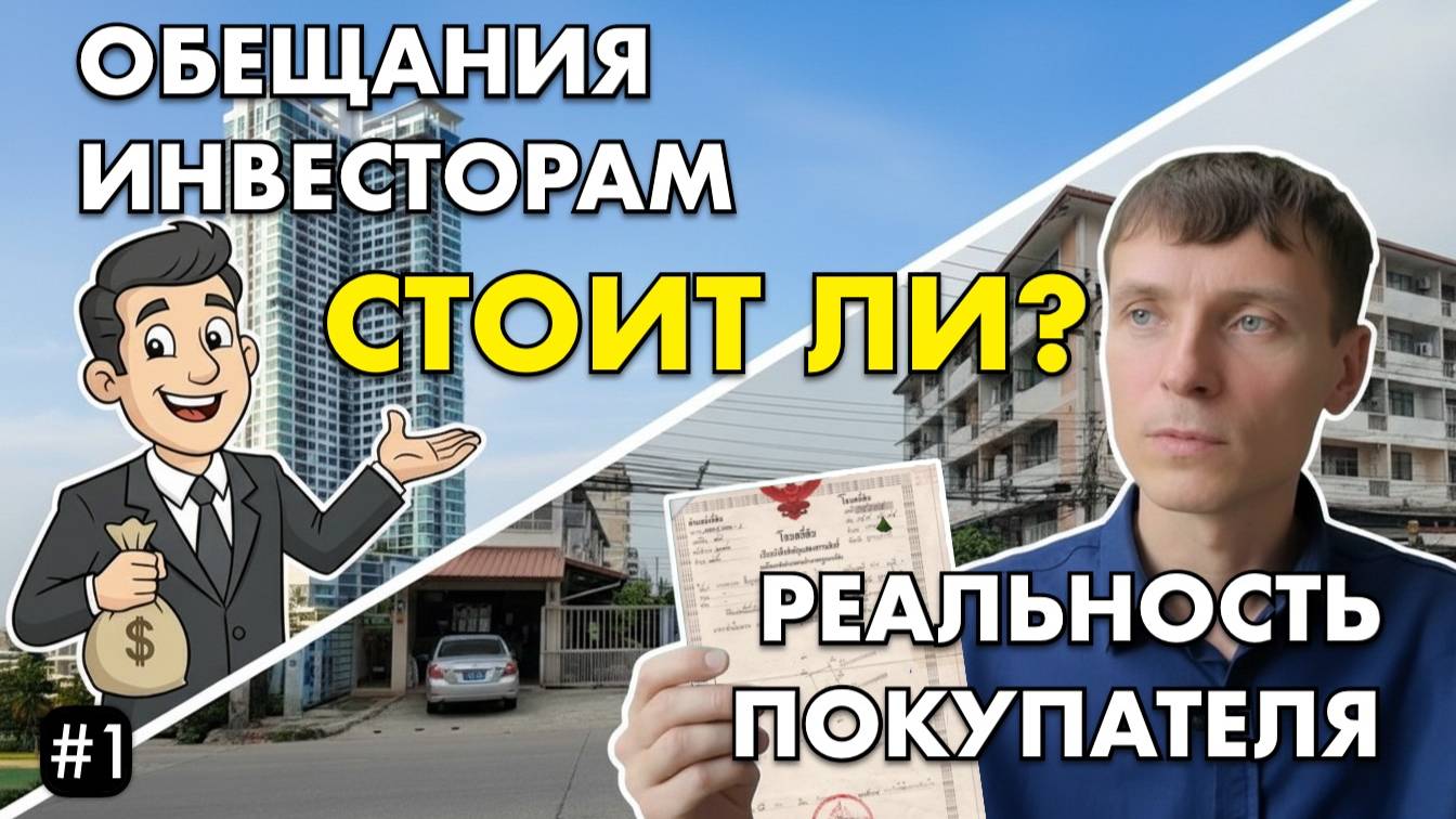 Стоит ли покупать квартиру в Паттайе в 2025 году