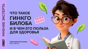ГИНКО БИЛОБА: что это такое и в чем польза для здоровья