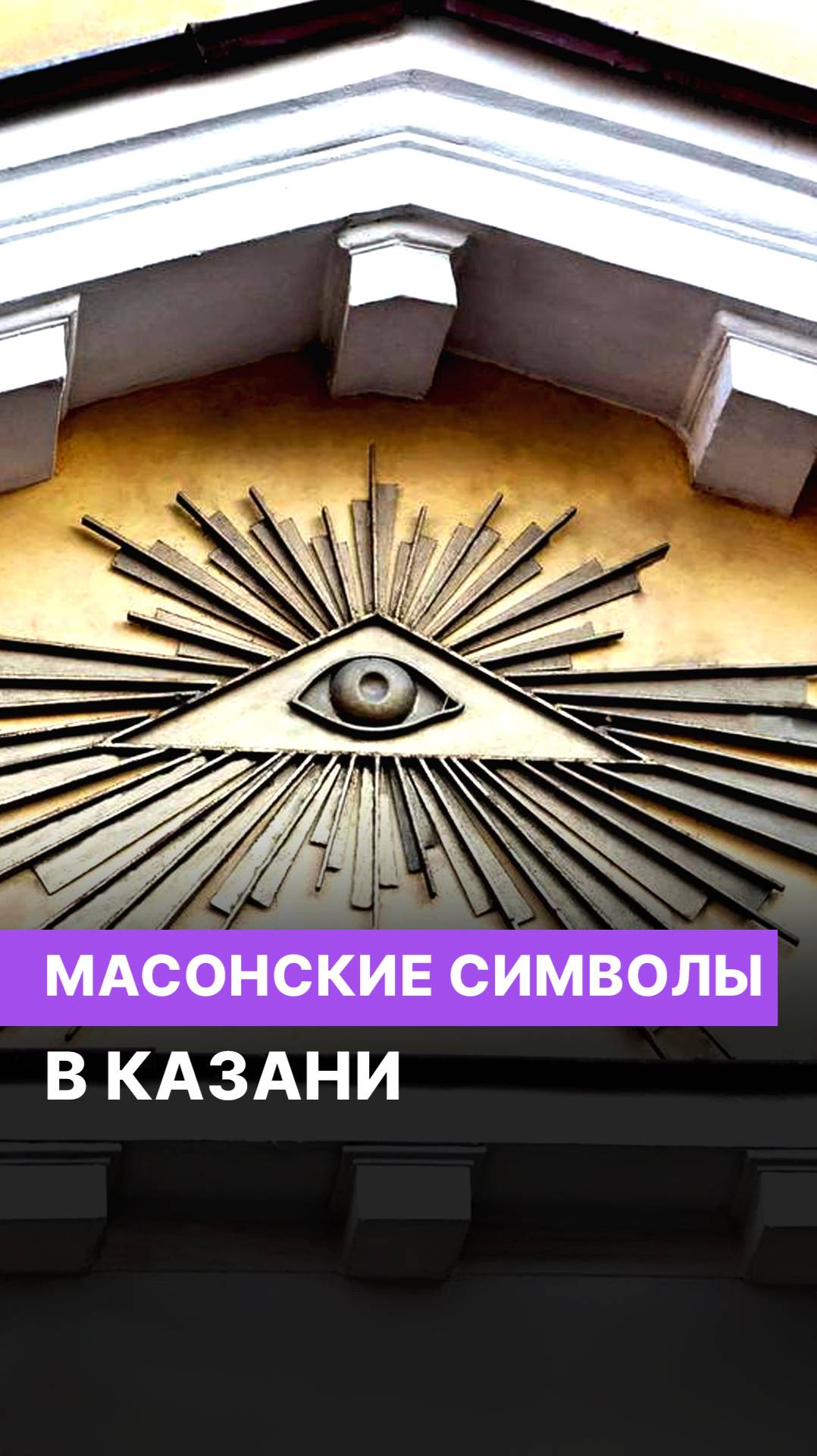 Масонские символы в Казани смотреть онлайн