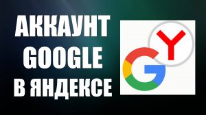 Как Войти и Авторизоваться в Аккаунте Гугл в Яндекс Браузере. Вход в Google в Яндексе