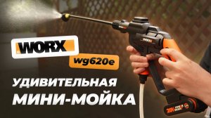 Уникальная мини-мойка WORX WG620E: тесты