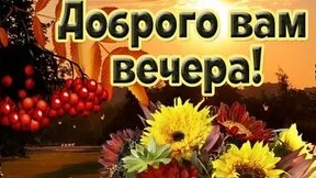 Добрый вечер. Новая музыкальная открытка пожелание.