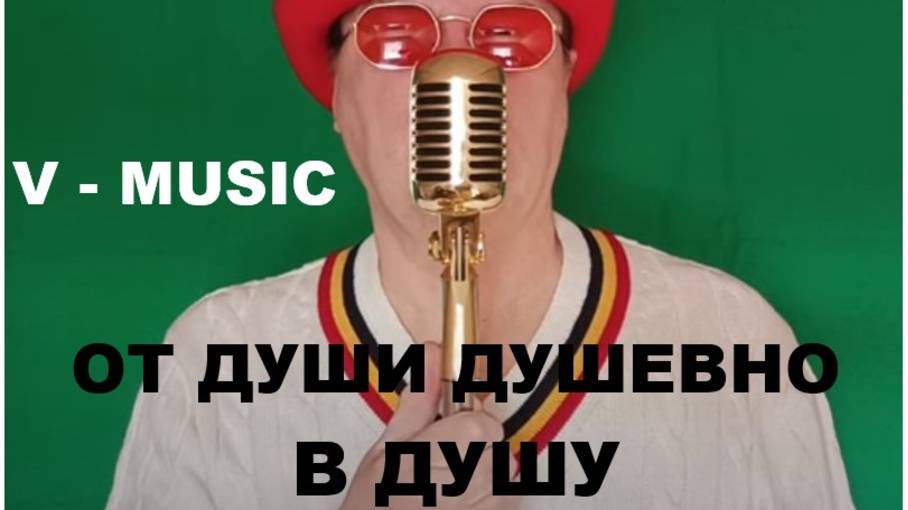 ОТ ДУШИ ДУШЕВНО В ДУШУ (Russian song 2025) смотреть онлайн