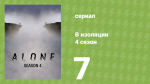 В изоляции 4 сезон 7 серия «На крючке» (документальный сериал, 2017)
