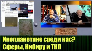 Инопланетяне среди нас? Сферы, Нибиру и тайная космическая программа