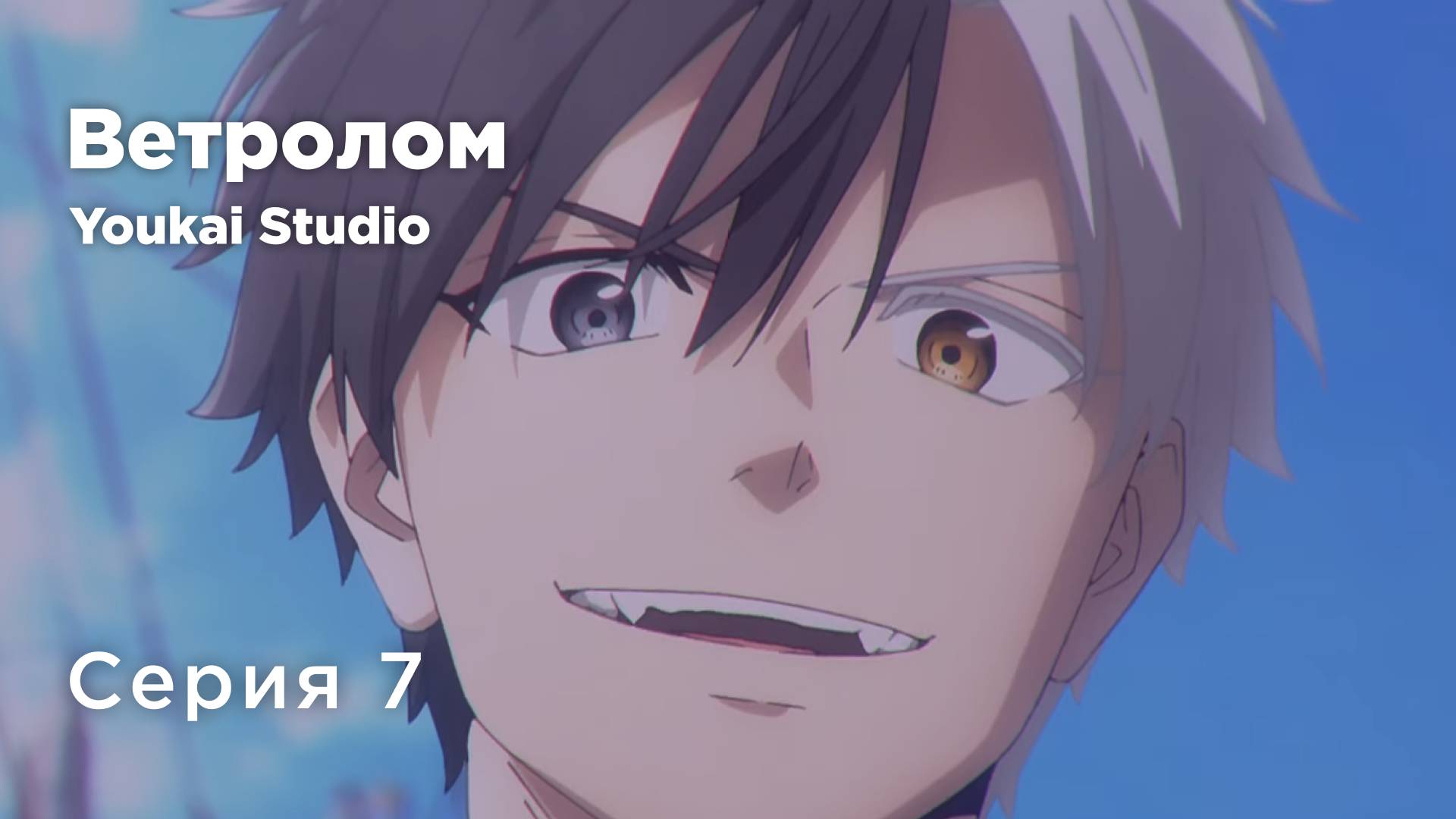 Ветролом / Wind Breaker - 7 серия | Youkai Studio