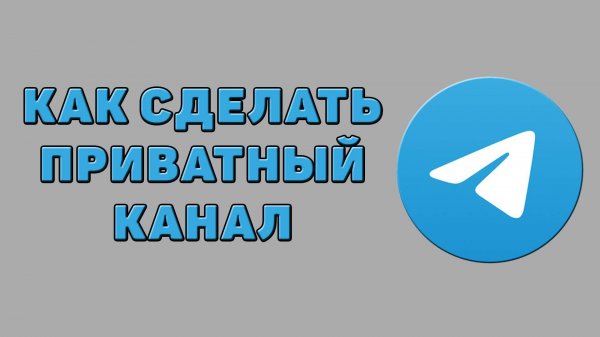 Как сделать приватный канал в Телеграмме