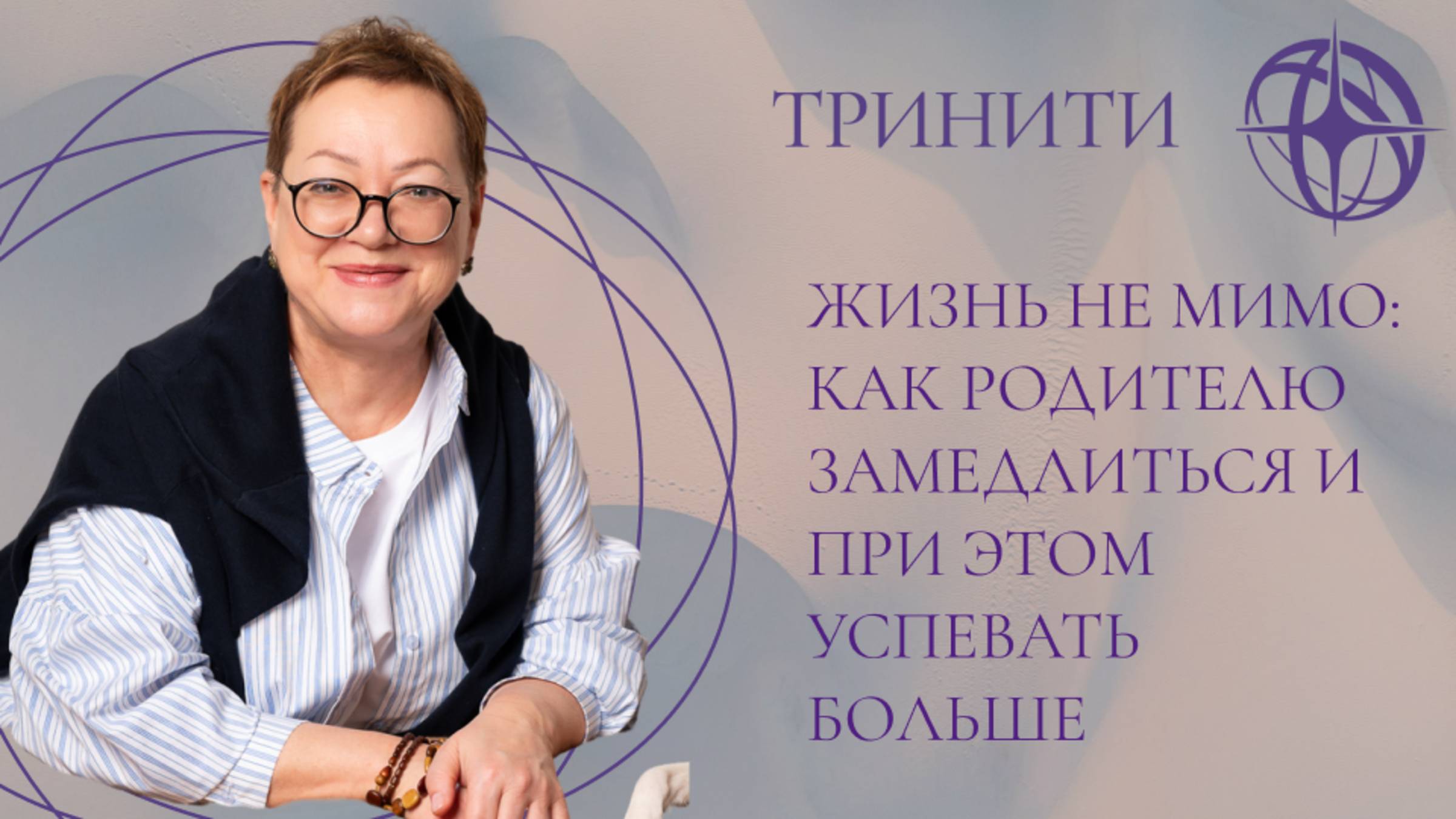 Жизнь не мимо: как родителю замедлиться и при этом успевать больше