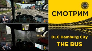 ✅ DLC Hamburg City В THE BUS - СМОТРИМ