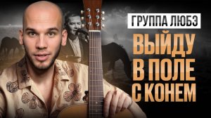 КОНЬ - Любэ | 5 техник ИГРЫ на гитаре, которые покорят сердце любого слушателя! Кавер на песню