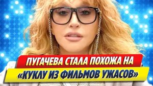 Резко помолодевшая Алла Пугачева напугала народ 🔥 Новости Шоу-Бизнеса