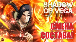 СМЕНА СОСТАВА! ИТАЧИ: ЖЕРТВЕННАЯ ТЕНЬ! Тени Пика | Конфликт хидзюцу