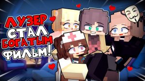Лузер Стал Богатым и Популярным в Майнкрафт!