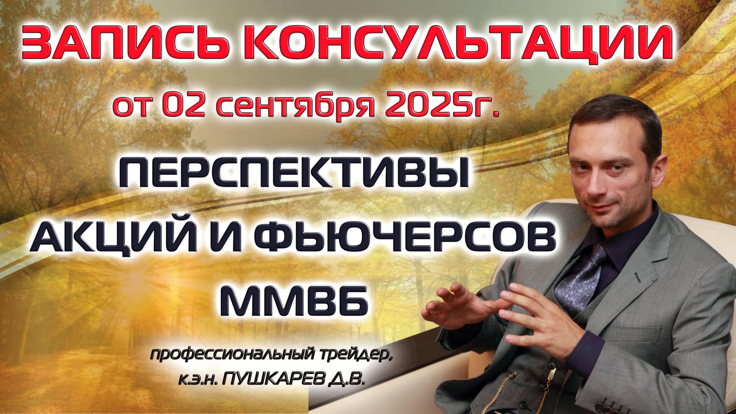 ЗАПИСЬ ПРЯМОГО ЭФИРА ОТ 02.09.2025: ПЕРСПЕКТИВЫ АКЦИЙ И ФЬЮЧЕРСОВ ММВБ смотреть онлайн