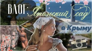 Японский сад в Крыму 🏯🌸 / влог / экскурсия / летний влог / ствикса / stviksa