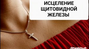 ИСЦЕЛЕНИЕ ЩИТОВИДНОЙ ЖЕЛЕЗЫ*МОЩНЫЙ САБЛИМИНАЛ С БИНАУРАЛЬНЫМИ РИТМАМИ И АФФИРМАЦИЯМИ