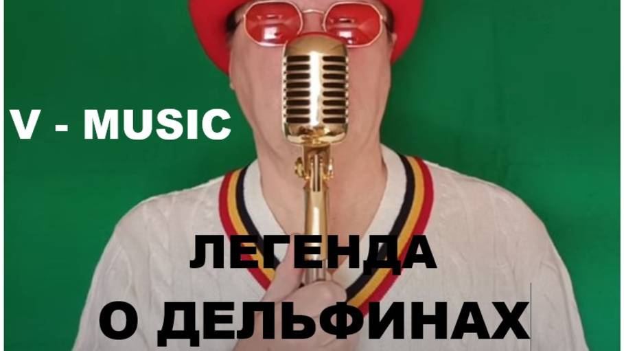 ЛЕГЕНДА О ДЕЛЬФИНАХ (Russian song 2025) смотреть онлайн