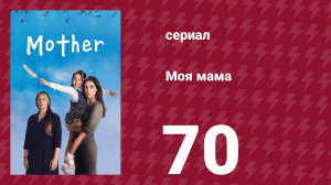 Моя мама 70 серия (сериал, 2016)