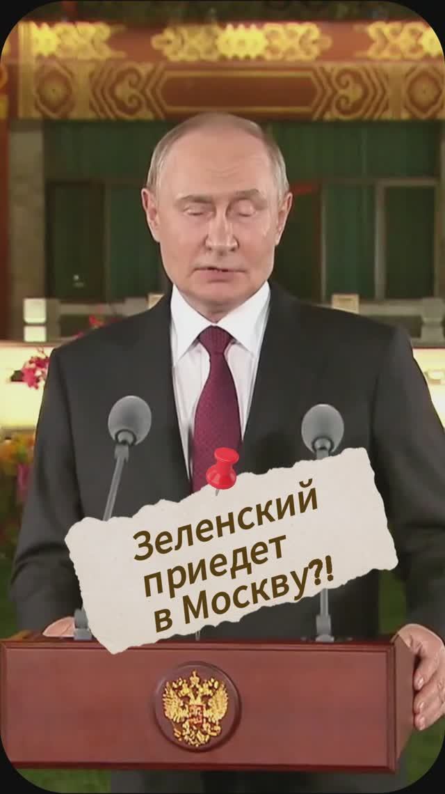 ЗЕЛЕНСКИЙ ПРИЕДЕТ В МОСКВУ?! смотреть онлайн
