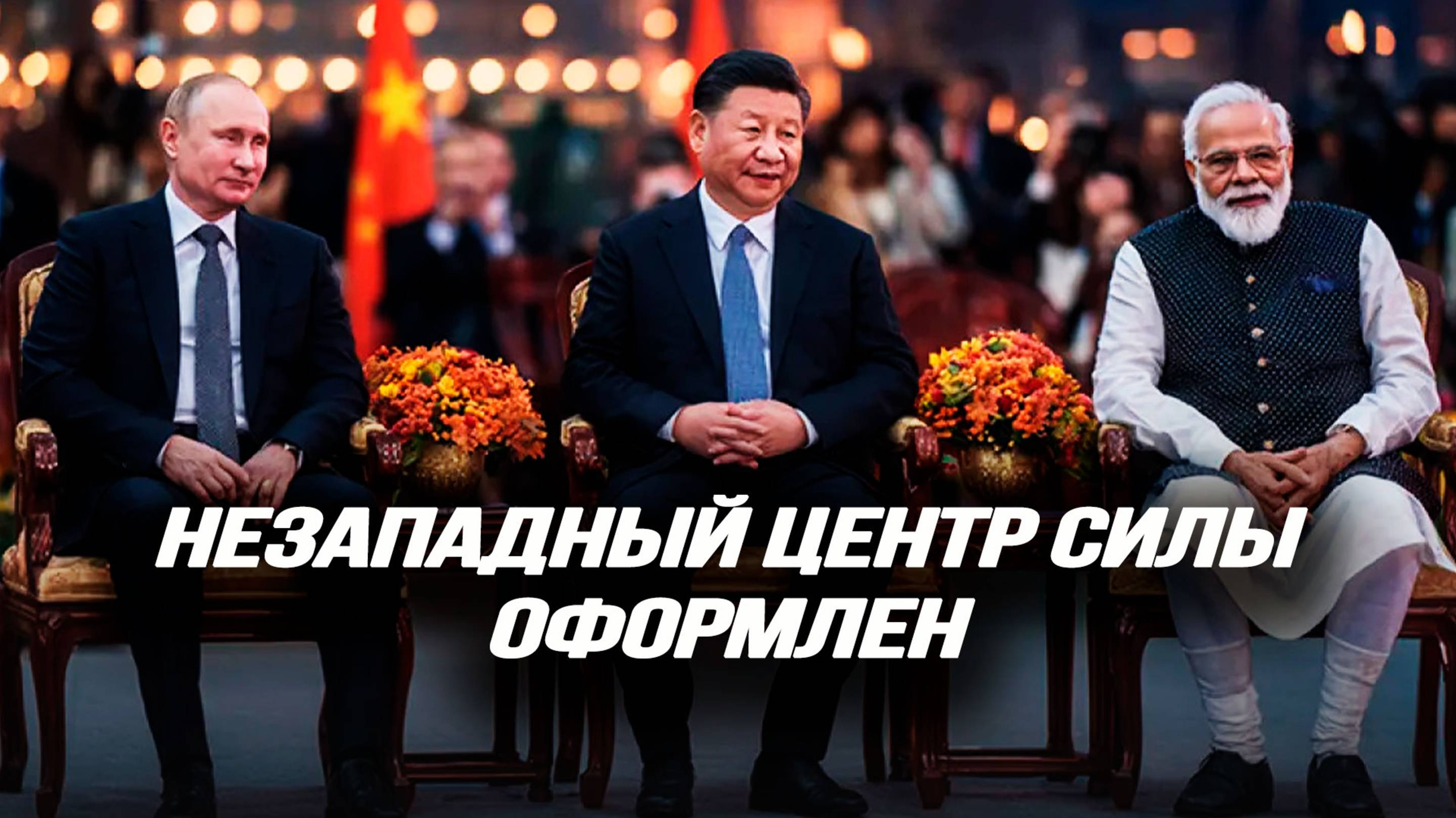 Дипстейт замышляет ответный удар, транснационалы против ШОС, золото возвращается смотреть онлайн