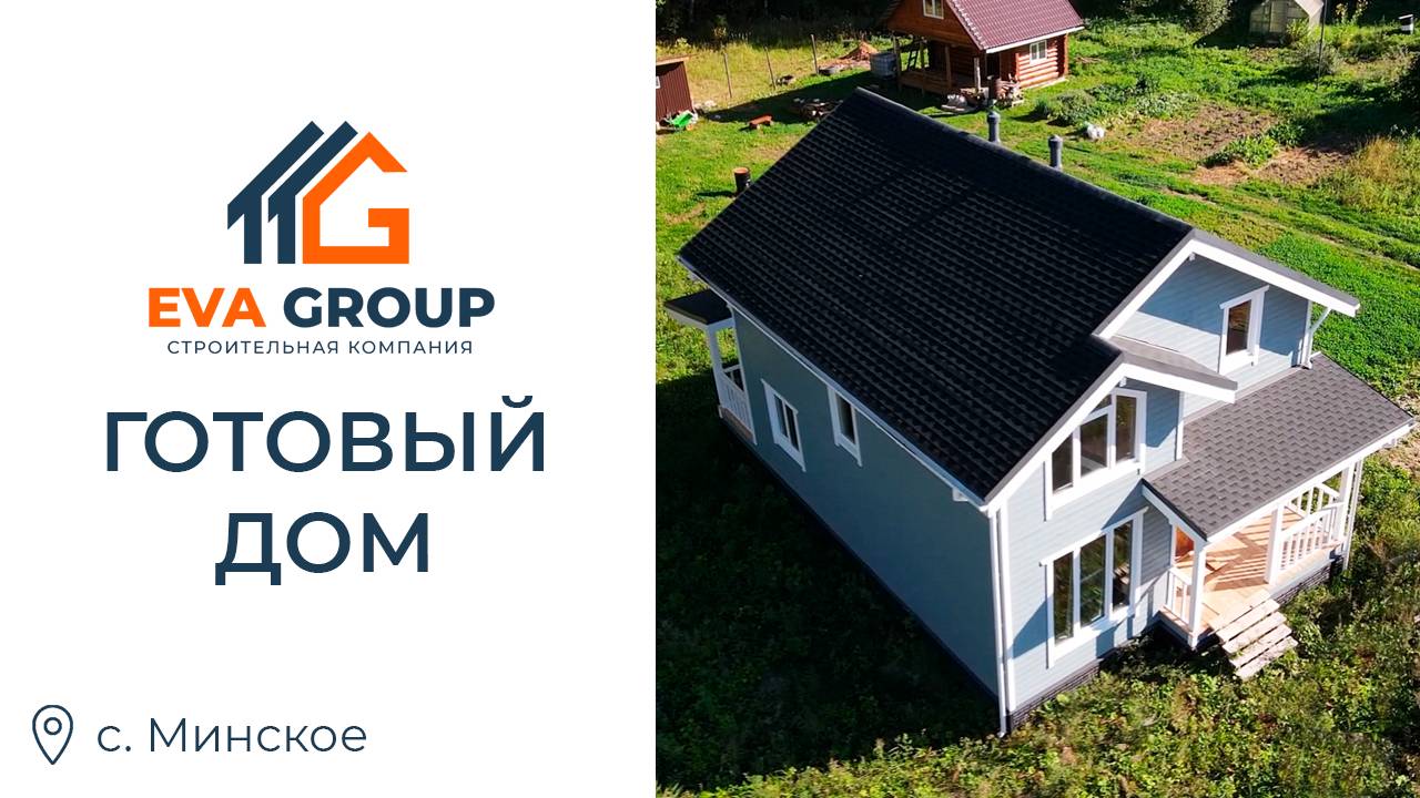 Двухэтажный каркасный дом 153 м2 |с. Минское| EVA Group