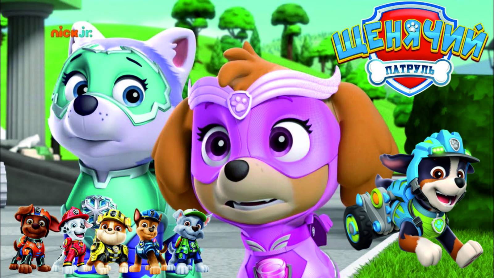 Щенячий Патруль Мегащенки Полностью Прохождение Часть 1 смотреть онлайн