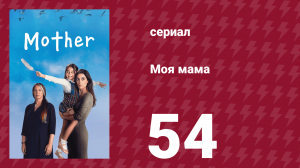 Моя мама 54 серия (сериал, 2016)
