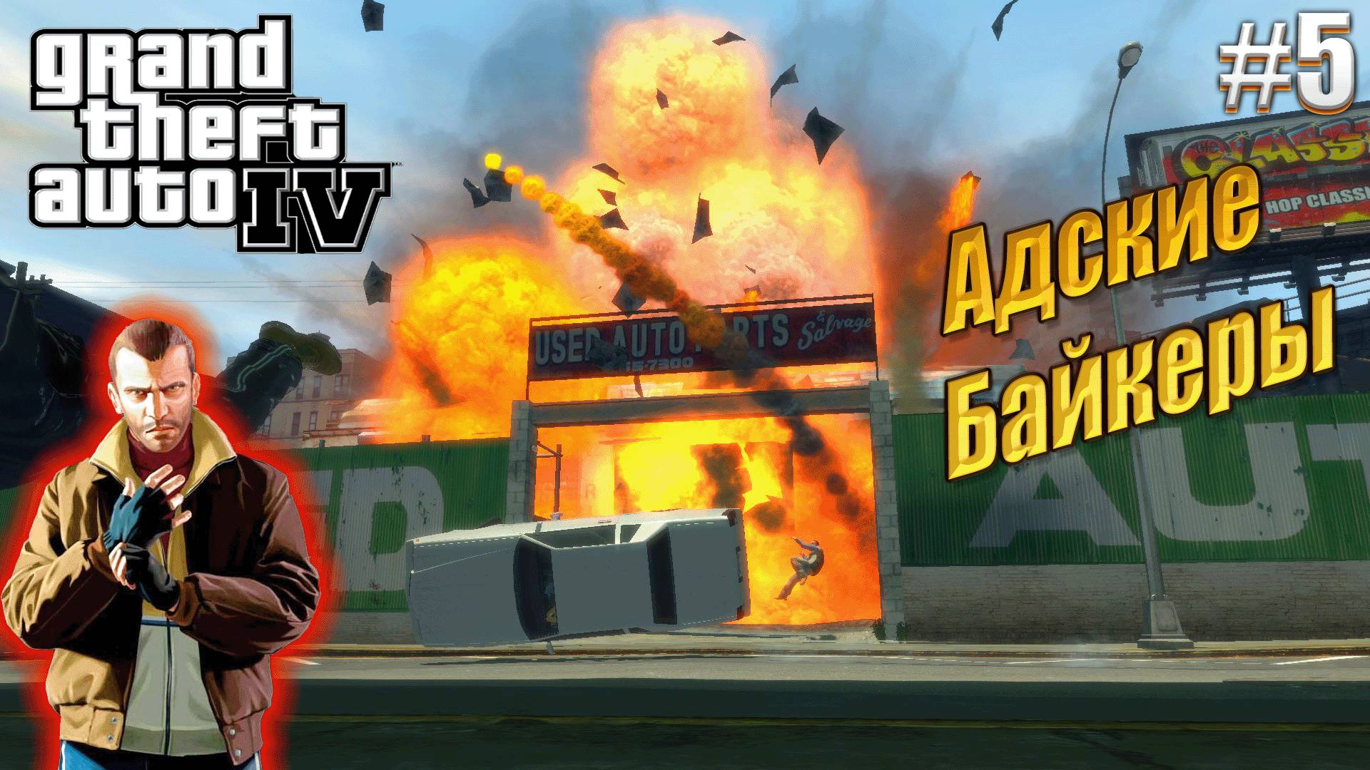 Опасные байкеры - GTA 4, #5 прохождение