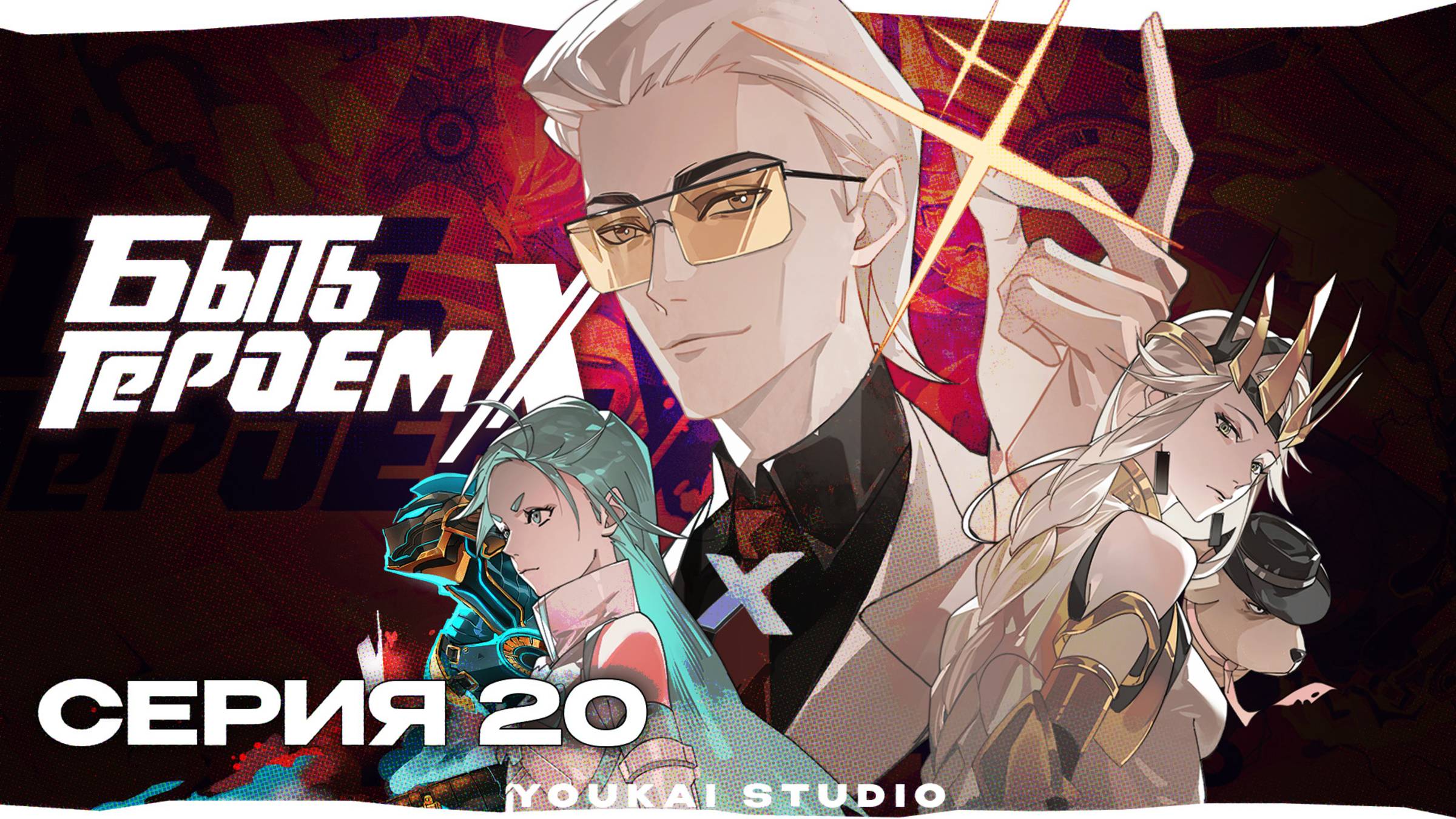Быть героем Икс / Tu Bian Yingxiong X - 20 серия | Youkai Studio | Дубляж