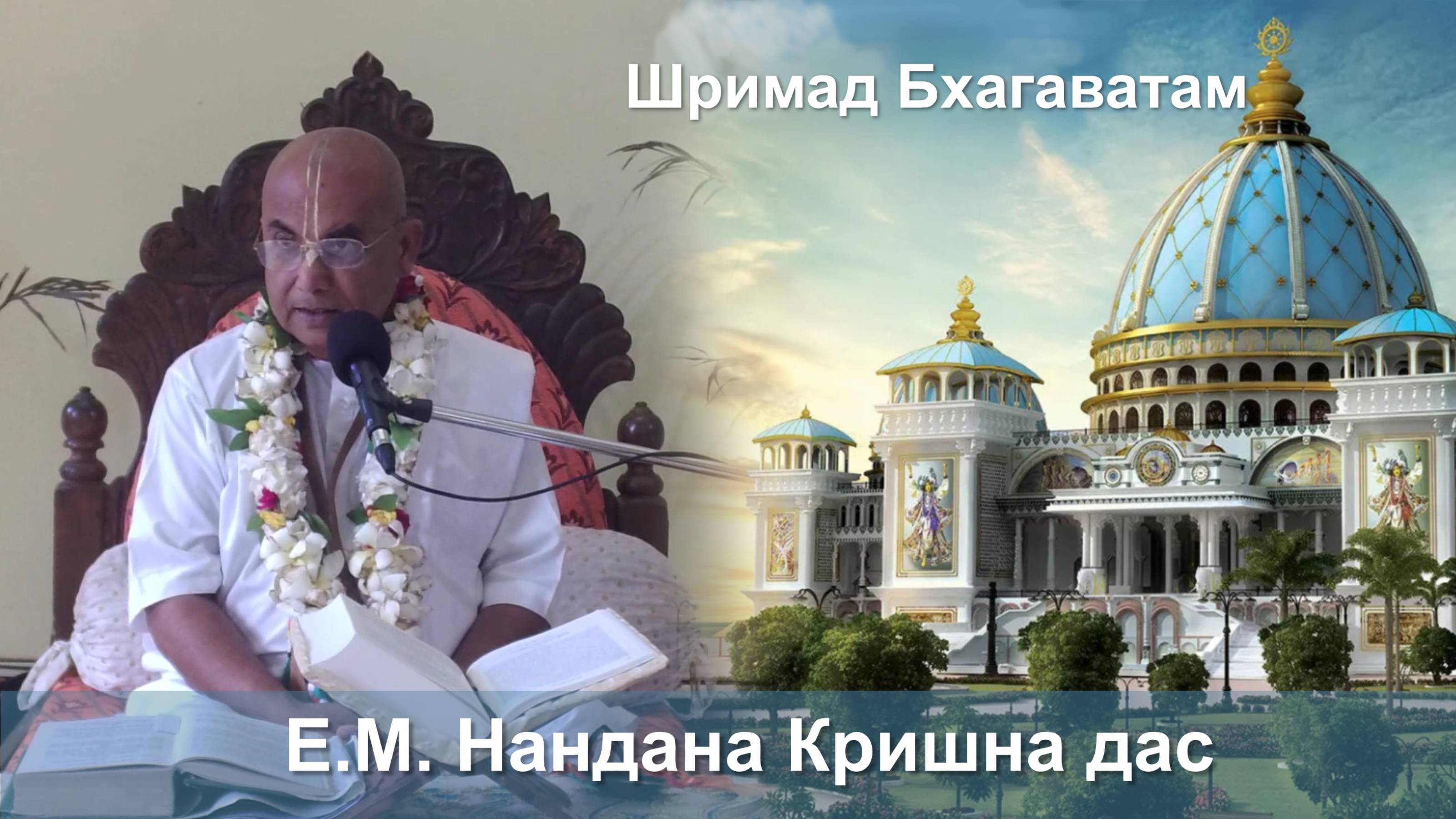 03.09.2025 || Шримад Бхагаватам 11.2.15-18 || ЕМ Нандана Кришна дас смотреть онлайн