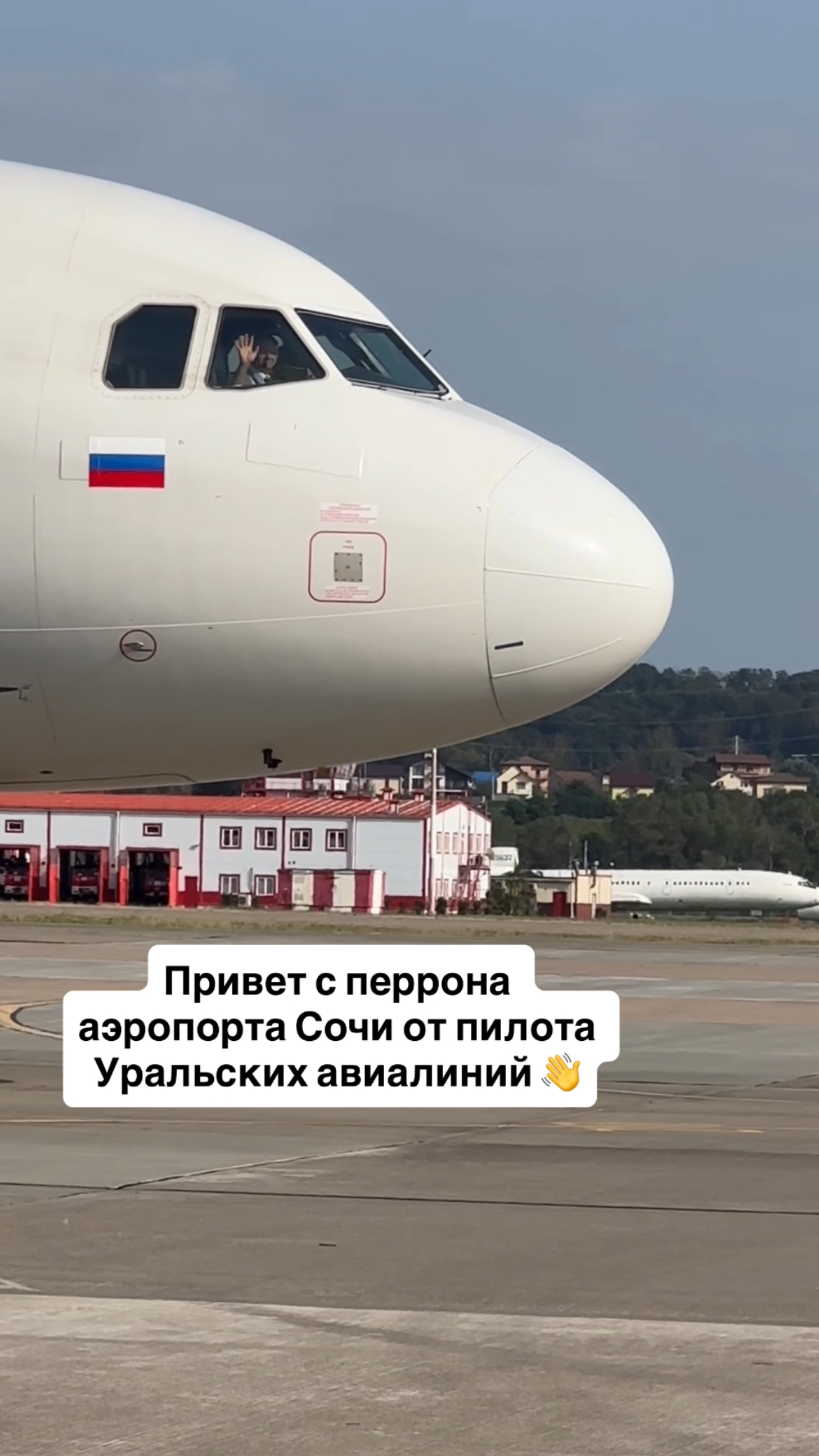 Привет с перрона аэропорта Сочи от пилота Уральских авиалиний 👋 смотреть онлайн