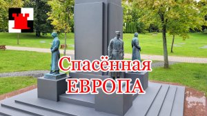 Спасённая Европа: В Калининграде открыли парк из уничтоженных памятников