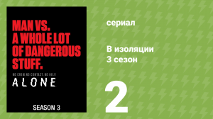 В изоляции 3 сезон 2 серия «Первая кровь» (документальный сериал, 2016)