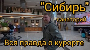 санаторий "СИБИРЬ". Тюмень. ПОДРОБНЫЙ ОБЗОР 2025