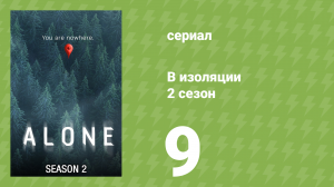 В изоляции 2 сезон 9 серия «Безумие» (документальный сериал, 2016)
