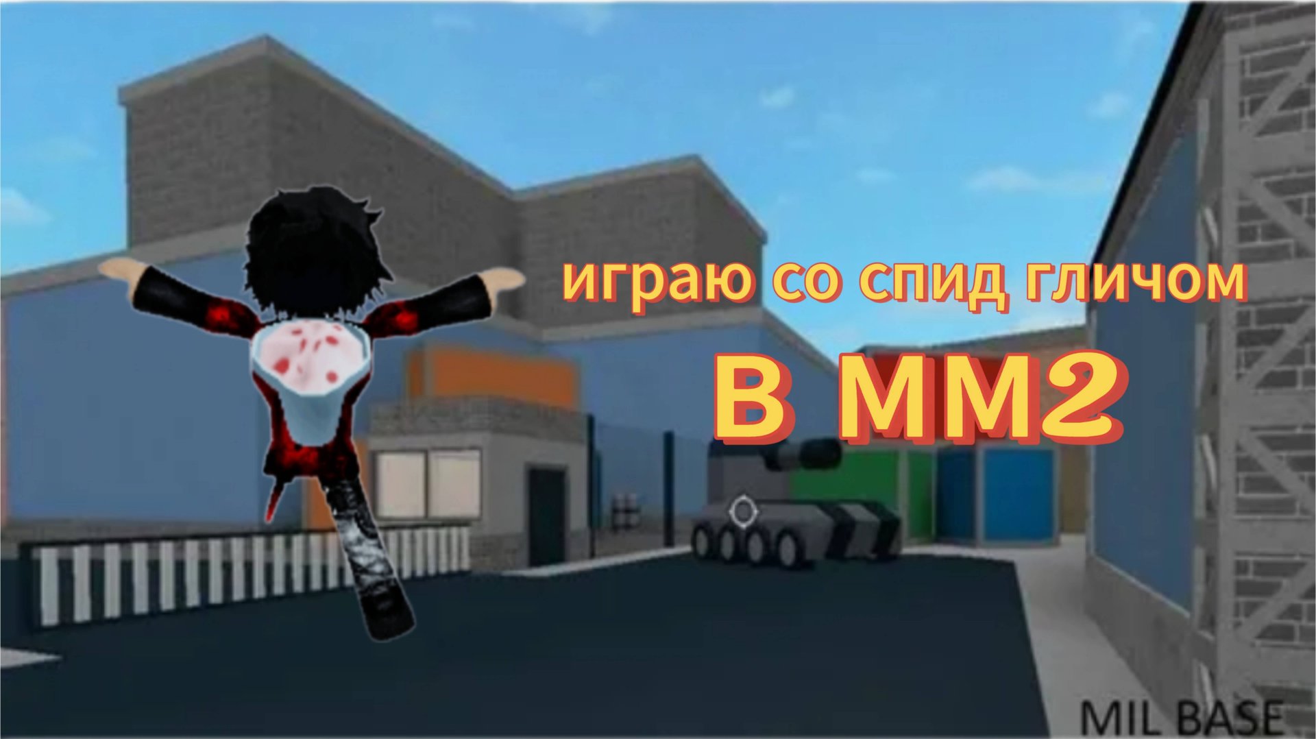 Бешу людей со спид гличом в мм2 роблокс/Roblox