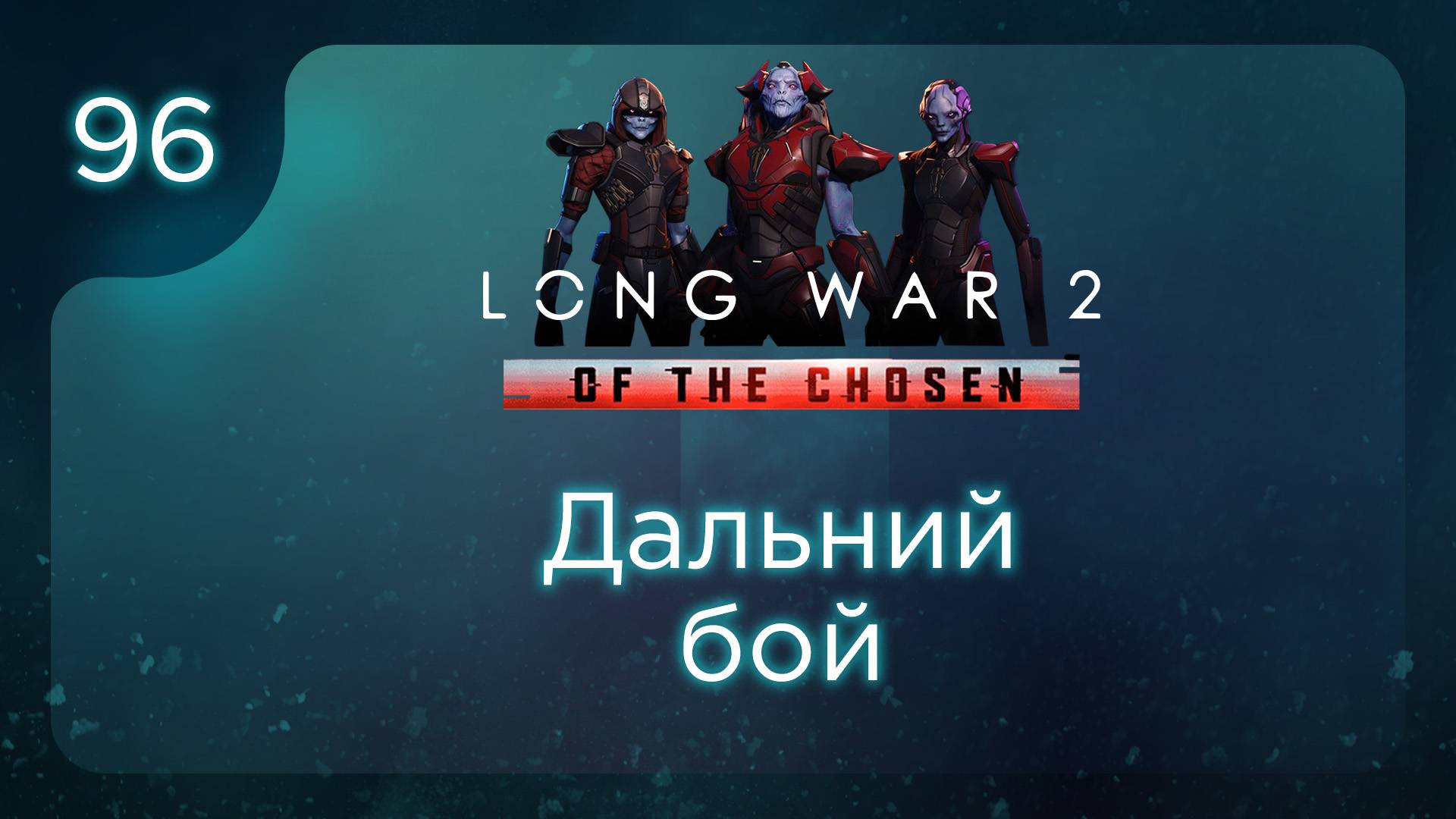 Дальний бой | Long War of the Chosen | Эпизод 96 смотреть онлайн