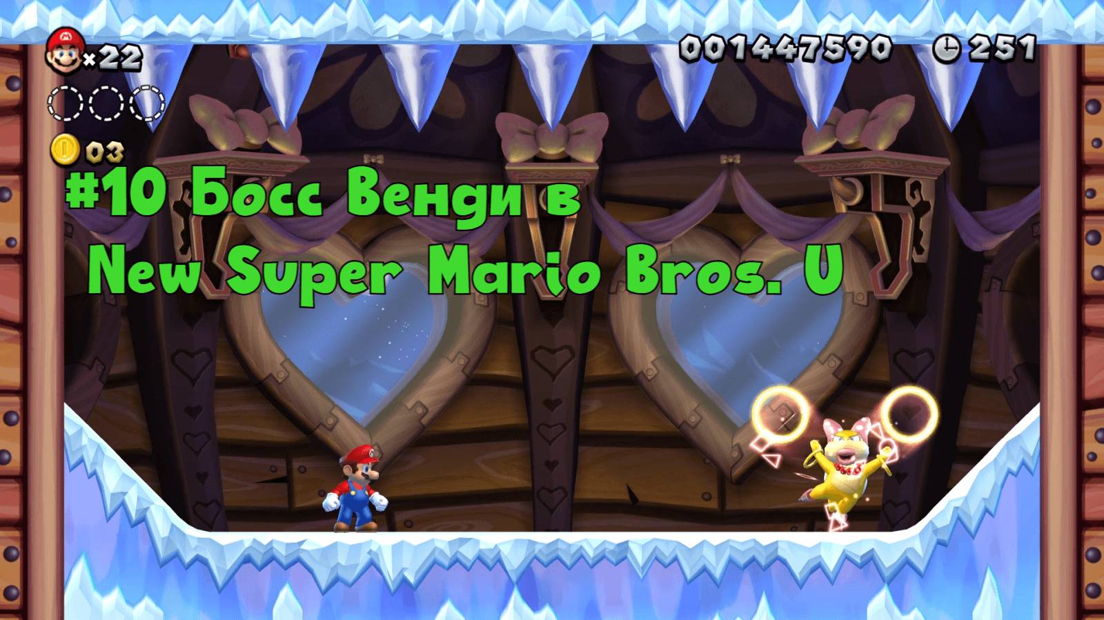 #10 Босс Венди в New Super Mario Bros. U