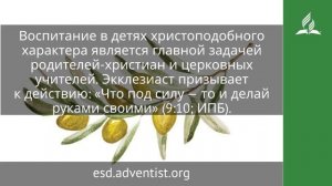 3 сентября 2025. Вера твоей матери. Под сенью благодати  Адвентисты