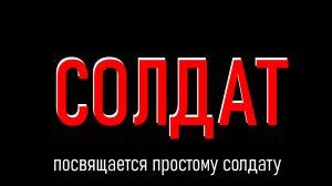 СОЛДАТ