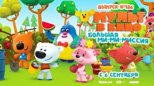 МУЛЬТ в кино. Выпуск №186. Большая ми-ми-миссия