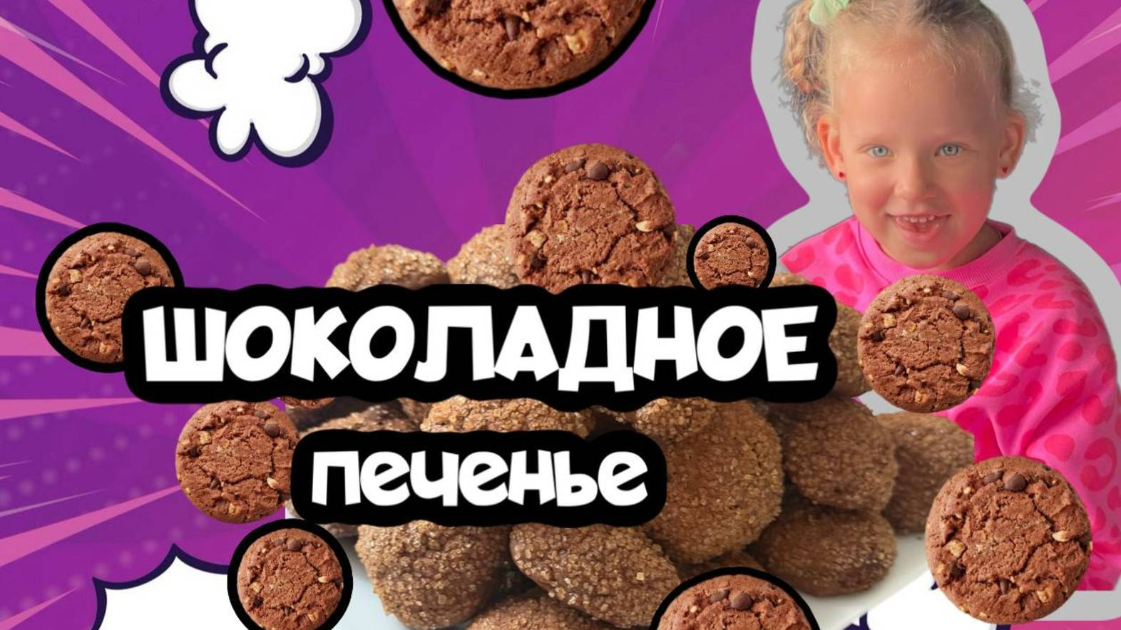 КАК же много ШОКОЛАДА в этом ПЕЧЕНЬЕ!!!