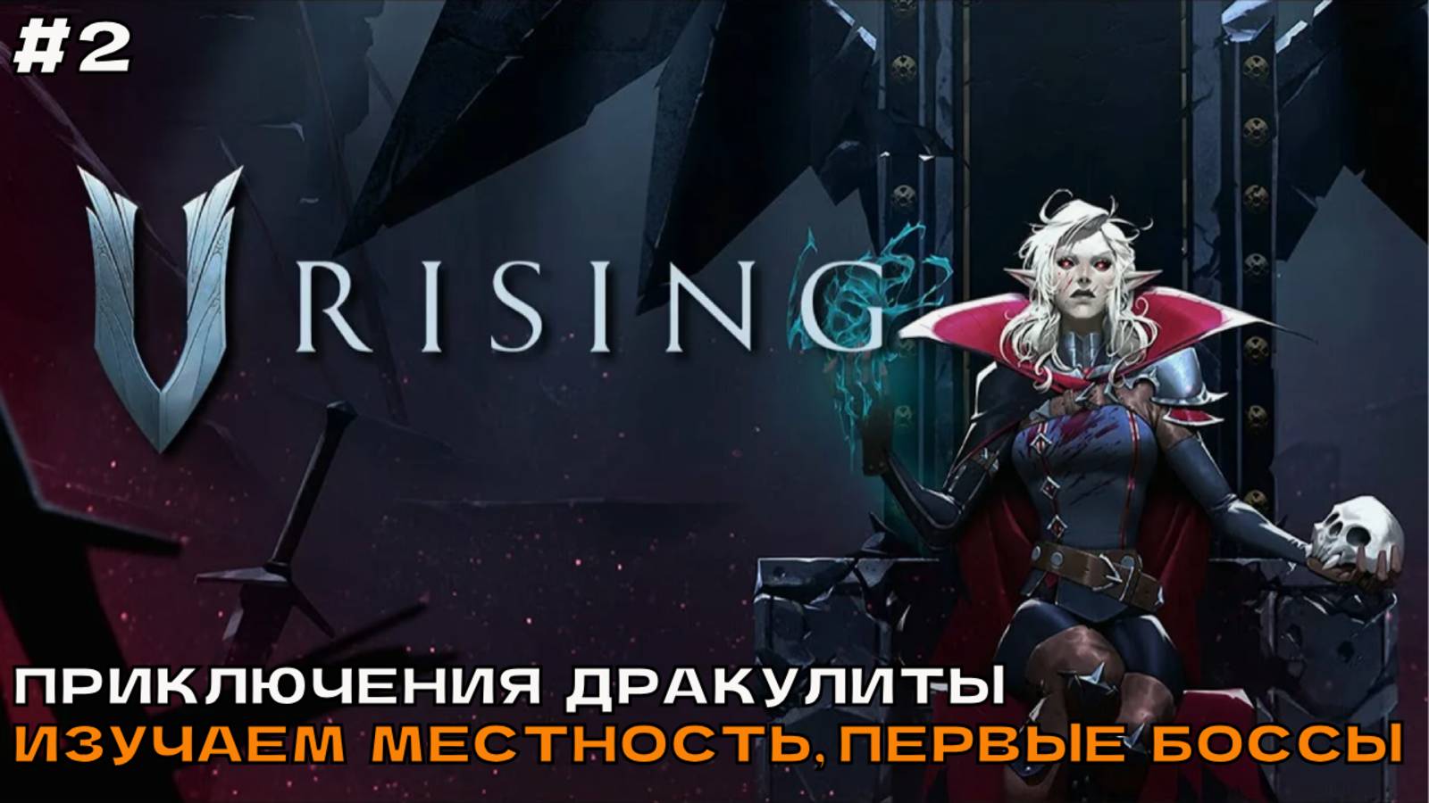 V Rising #2 Приключения Дракулиты. Изучение местности, первые боссы. смотреть онлайн